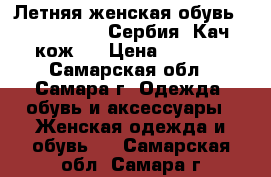 Летняя женская обувь Palazzo D“oro Сербия. Кач. кож.  › Цена ­ 2 000 - Самарская обл., Самара г. Одежда, обувь и аксессуары » Женская одежда и обувь   . Самарская обл.,Самара г.